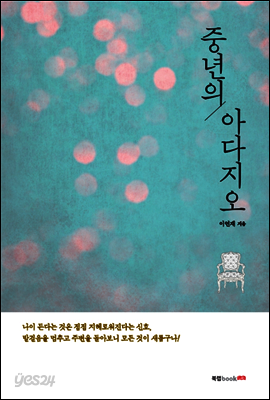 중년의 아다지오