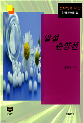 일설 춘향전 (한국문학전집 358)