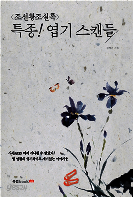 조선왕조실록 특종! 엽기 스캔들