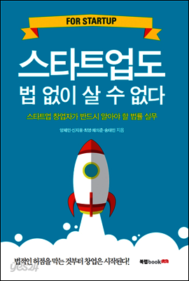 스타트업도 법 없이 살 수 없다