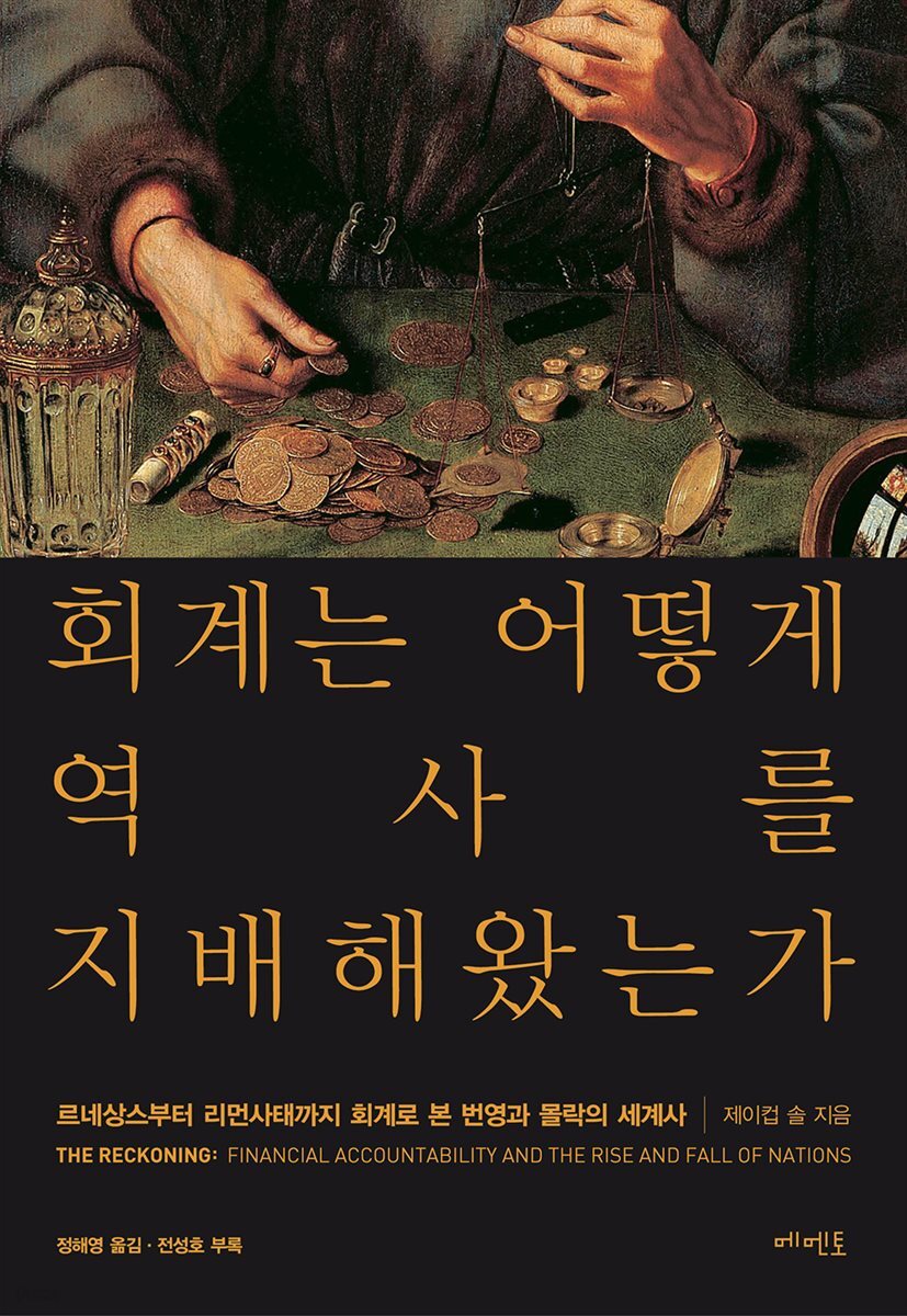 회계는 어떻게 역사를 지배해왔는가