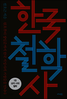 한국 철학사 1권 : 삼국 시대 철학