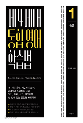 제4세대 통합 영어 학습법 1 총론