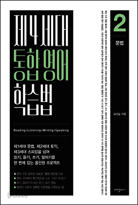 제4세대 통합 영어 학습법 2 문법