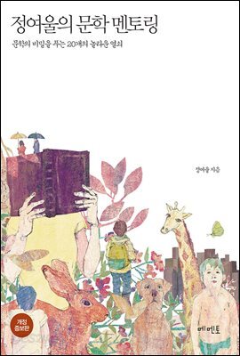 정여울의 문학 멘토링