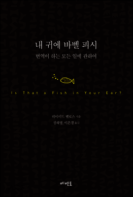 내 귀에 바벨 피시