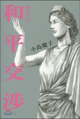 女たちの和平交涉