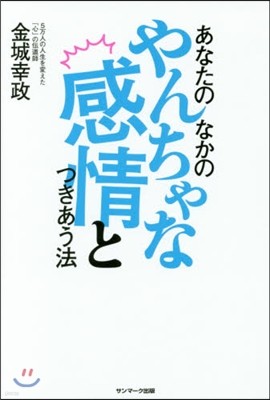 あなたのなかのやんちゃな感情とつきあう法