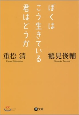 ぼくはこう生きている君はどうか