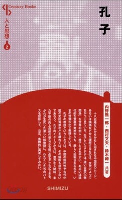 人と思想(2)孔子 新裝版
