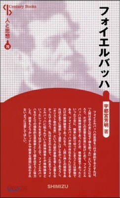 人と思想(70)フォイエルバッハ 新裝版