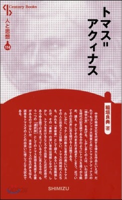 人と思想(114)トマス＝アクィナス 新裝版