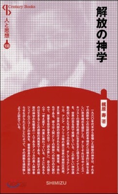 人と思想(133)解放の神學 新裝版