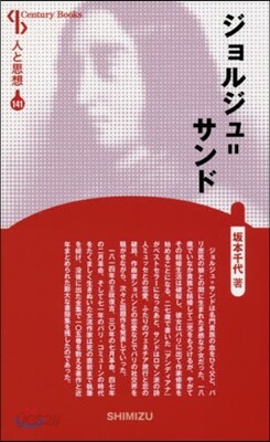 人と思想(141)ジョルジュ＝サンド 新裝版