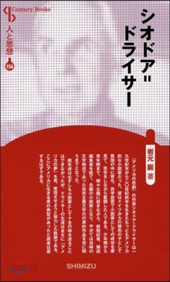 人と思想(154)シオドア＝ドライサ- 新裝版