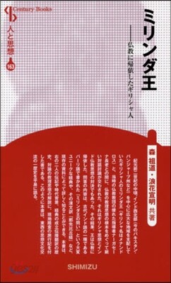人と思想(163)ミリンダ王 新裝版