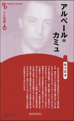 人と思想(167)アルベ-ル＝カミュ 新裝版
