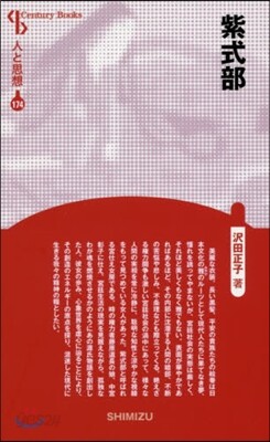 人と思想(174)紫式部 新裝版