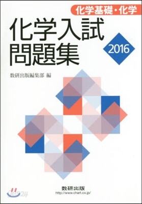 化學入試問題集 化學基礎.化學 2016年版