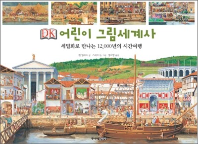 DK 어린이 그림 세계사