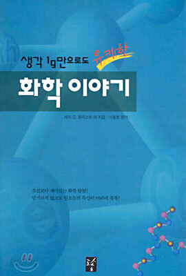 화학 이야기 : 생각 1g만으로도 유쾌한