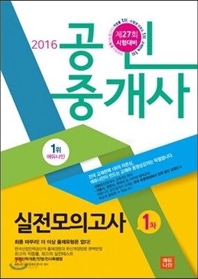 2016 에듀나인 공인중개사 실전모의고사 1차