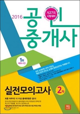2016 에듀나인 공인중개사 실전모의고사 2차