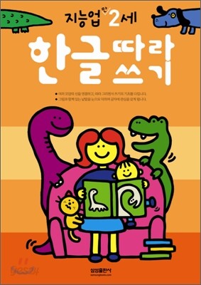 한글따라쓰기 : 만 2세
