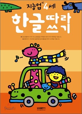 한글따라쓰기 : 만 4세