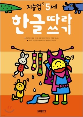 한글따라쓰기 : 만 5세