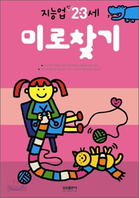 미로찾기 : 만 2 · 3세