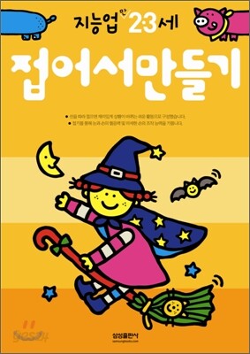 접어서만들기 : 만 2 · 3세