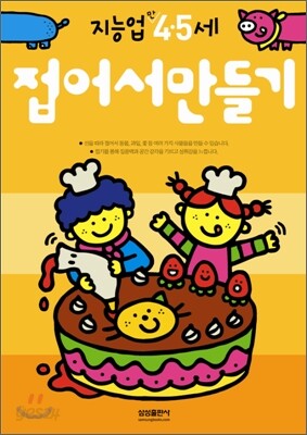접어서만들기 : 만 4 · 5세