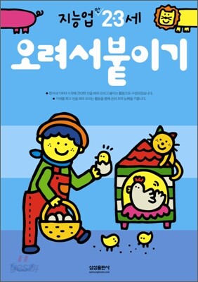 오려서붙이기 : 만 2 · 3세
