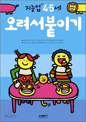 오려서붙이기 : 만 4 · 5세