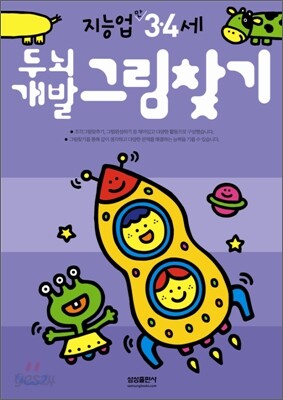 두뇌개발그림찾기 : 만 3 · 4세