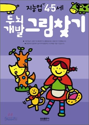 두뇌개발그림찾기 : 만 4 · 5세