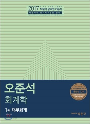 2017 오준석 회계학 세트