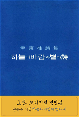 하늘과 바람과 별과 詩 복각판