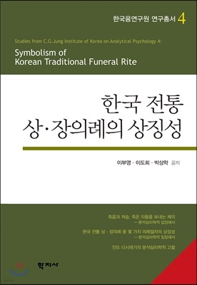 한국 전통 상·장의례의 상징성 