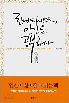 로맨티시스트, 인간을 공부하다
