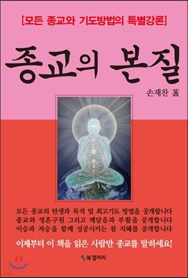 종교의 본질