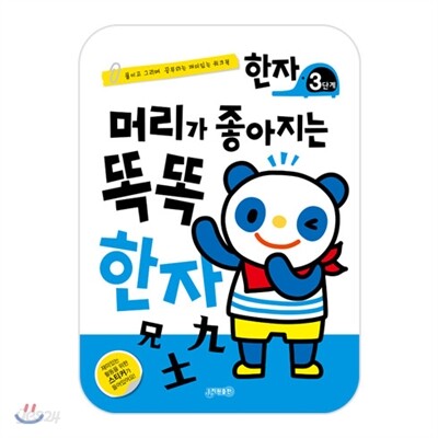 머리가 좋아지는 똑똑한자 3단계
