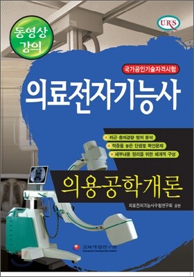 의료전자기능사 - 의용공학개론