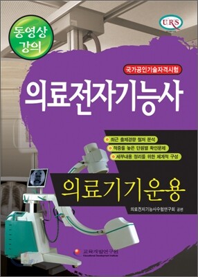 의료전자기능사 - 의료기기운용