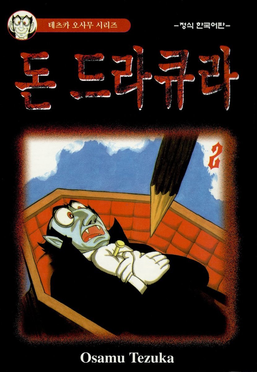 돈 드라큐라 02권