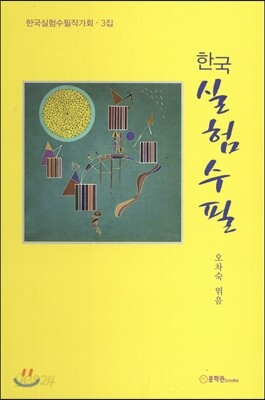 한국 실험수필