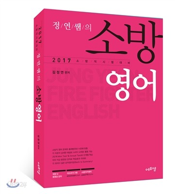 2017 정연쌤의 소방영어
