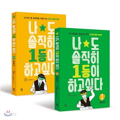 나도 솔직히 1등이 하고 싶다 세트