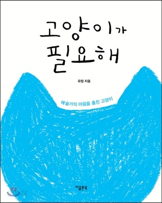 고양이가 필요해